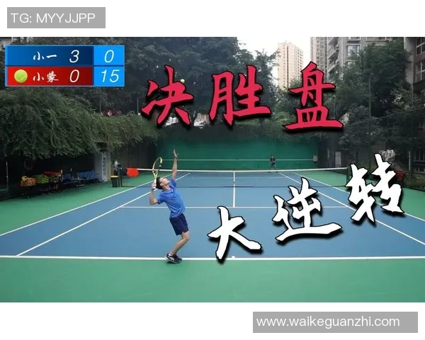 从零基础到网球高手:全面提升耐力的实用指南与训练技巧