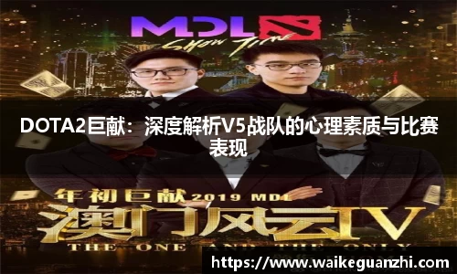 DOTA2巨献：深度解析V5战队的心理素质与比赛表现