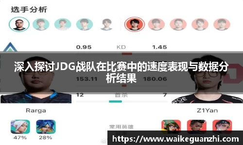 深入探讨JDG战队在比赛中的速度表现与数据分析结果