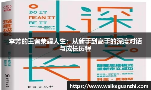 李芳的王者荣耀人生：从新手到高手的深度对话与成长历程