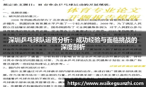 深圳乒乓球队运营分析：成功经验与面临挑战的深度剖析