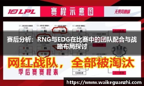 赛后分析：RNG与EDG在比赛中的团队配合与战略布局探讨