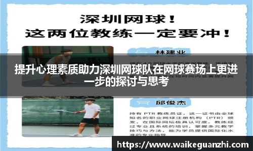 提升心理素质助力深圳网球队在网球赛场上更进一步的探讨与思考
