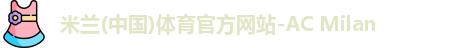 米兰体育